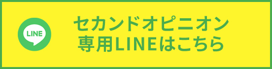 セカンドオピニオン専用LINEボタン