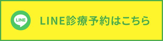 LINE診療予約ボタン